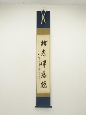 仁和寺　森諦圓筆　「松老伴飛鶴」一行書　肉筆紙本掛軸（保護箱）